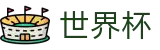 2026世界杯WorldCup · 安卓/iOS双端同步下载